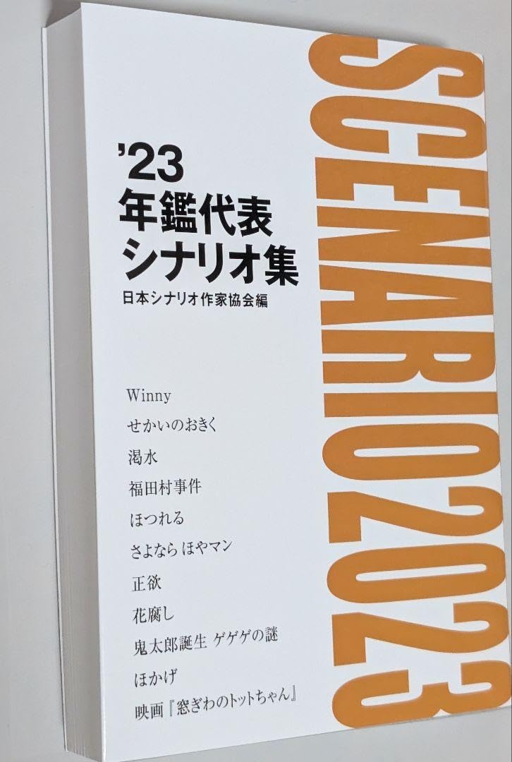 Amazon | 23 年鑑代表シナリオ集 日本シナリオ作家協会編 ゲゲゲ